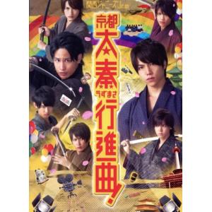 関西ジャニーズＪｒ．の京都太秦行進曲！（初回生産限定版）（Ｂｌｕ−ｒａｙ　Ｄｉｓｃ）／関西ジャニーズ...