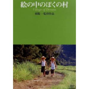 絵の中のぼくの村／原田美枝子,長塚京三,松山慶吾,東陽一（監督、脚本）,田島征三（原作）,カテリーナ...