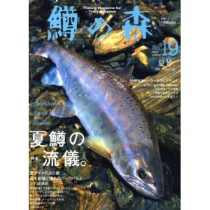 鱒の森(１９) 別冊つり人／つり人社(その他)