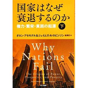 国家はなぜ衰退するのか(下) 権力・繁栄・貧困の起源/ダロンアセモグル,ジェイムズ・A.ロビンソン【...