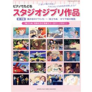 ピアノでたどる　スタジオジブリ作品 『風の谷のナウシカ』から『風立ちぬ』、『かぐや姫の物語』まで／芸...