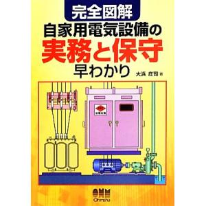 完全図解 自家用電気設備の実務と保守早わかり/大浜庄司【著】