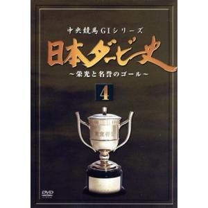 日本ダービー史（４）／（競馬）｜bookoffonline2