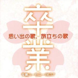 思い出の歌、旅立ちの歌〜最新卒業ハーモニーBEST〜/(教材),音羽ゆりかご会,タンポポ児童合唱団,