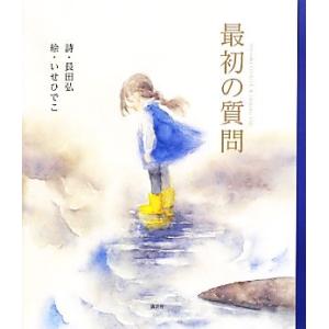 最初の質問 講談社の創作絵本/長田弘【詩】,いせひでこ【絵】