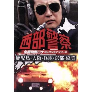 DVD　西部警察 全国縦断ロケコレクション-北海道・山形篇- 西部警察 全国縦断ロケコレクション 北海道・山形篇 中古 DVD : 遊ING