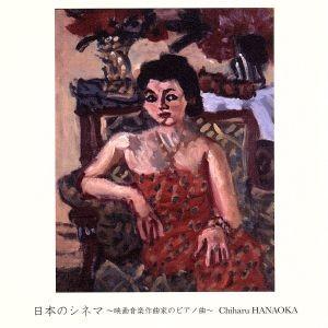 日本のシネマ〜映画音楽作曲家のピアノ曲〜／花岡千春 （ｐ）の商品画像