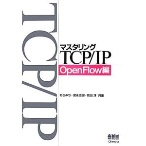 マスタリングＴＣＰ／ＩＰ　ＯｐｅｎＦｌｏｗ編／あきみち，宮永直樹，岩田淳【共著】