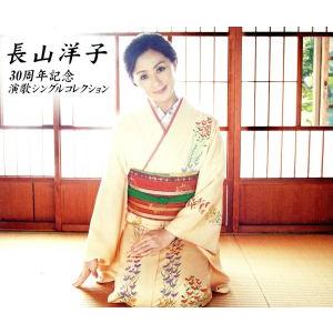 長山洋子 30周年記念 演歌シングルコレクション/長山洋子