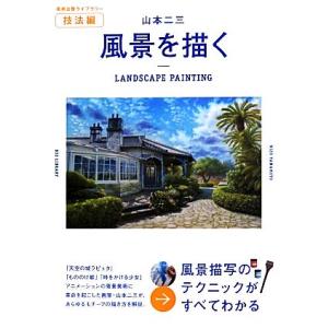 山本二三 風景を描く 美術出版ライブラリー 技法編/山本二三(著者)