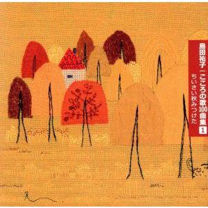 こころの歌100曲集1 ちいさい秋みつけた/島田祐子