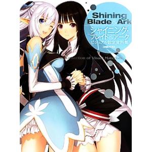 シャイニング・ブレイド&amp;アークビジュアル設定資料集/週刊ファミ通編集部【著】