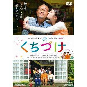 くちづけ／貫地谷しほり,竹中直人,宅間孝行（出演、原作、脚本）,堤幸彦（監督）,朝川朋之（音楽）