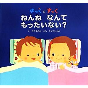 ゆっくとすっく ねんねなんてもったいない？/さこももみ【絵】,たかてらかよ【文】