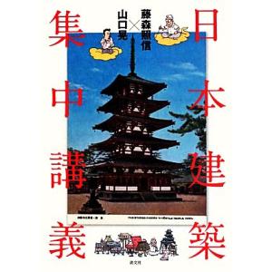 藤森照信×山口晃　日本建築集中講義／藤森照信，山口晃【著】