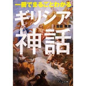 一冊でまるごとわかるギリシア神話 だいわ文庫/吉田敦彦(著者)