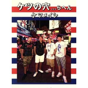 ケツの穴...らへん/ケツメイシ