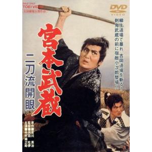 宮本武蔵 二刀流開眼/中村錦之助,入江若葉,木村功,内田吐夢(監督、脚本),吉川英治(原