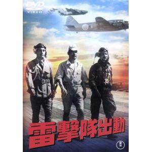 雷撃隊出動/藤田進,月田一郎,河野秋武,山本嘉次郎(監督、脚本),鈴木静一(音楽)