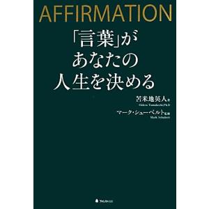 「言葉」があなたの人生を決める/苫米地英人【著】,マークシューベルト【監修】