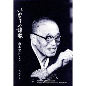 いのちの讃歌 山本空外講義録/龍飛水(編者),山本空外