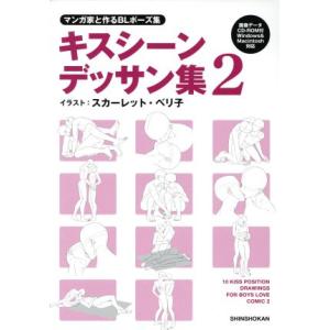 本 雑誌 マンガ家と作るblポーズ集 キスシーンデッサン集 2 データcd付き 新書館dear 編集部 監修 スカーレット ベリ子 イラスト 単行 Neobk ネオウィング Yahoo 店 通販 Yahoo ショッピング