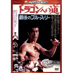 ドラゴンへの道 日本語吹替収録版/ブルース・リー(出演、監督、脚本、武術指導),ノラ・ミャオ,