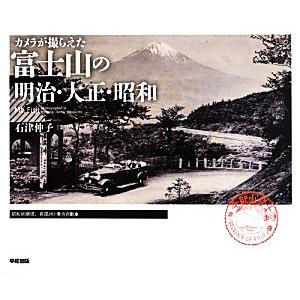 カメラが撮らえた富士山の明治・大正・昭和/石津伸子【著】