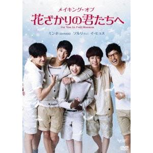 メイキング・オブ・花ざかりの君たちへ/(メイキング),ミンホ,ソルリ,イ・ヒョヌ,キム・ジウォン　