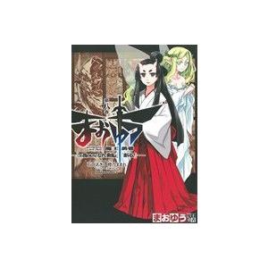 まおゆう魔王勇者「この我のものとなれ、勇者よ」「断る！」(第八巻) 角川Cエース/石田あきら(著者)