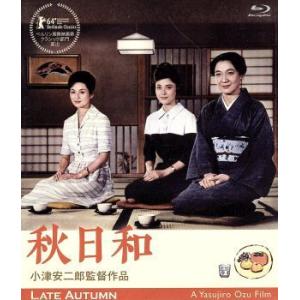 秋日和 小津安二郎生誕110年・ニューデジタルリマスター(Blu-ray Disc)/原節子,司葉子...