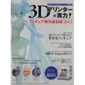 3Dプリンターの実力！フィギュア制作最前線(2013)/パルプライド(著者)