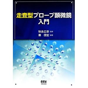 走査型プローブ顕微鏡入門 秋永広幸【監修】,秦信宏【編著】の高価買取価格
