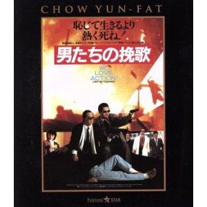 男たちの挽歌 日本語吹替収録版(Blu-ray Disc)/チョウ・ユンファ[周潤發],ティ・ロン[...