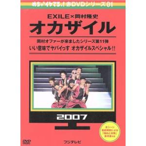 めちゃイケ　赤ＤＶＤ第１巻　オカザイル／（バラエティ）,岡村隆史,ＥＸＩＬＥ,おだいばＺ会