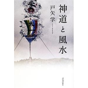 神道と風水/戸矢学【著】