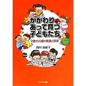 かかわりあって育つ子どもたち 2歳から5歳の発達と保育/西川由紀子【著】