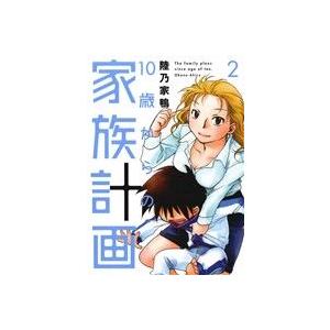 10歳からの家族計画(2) 芳文社C/陸乃家鴨(著者)