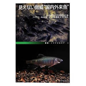 見えない脅威“国内外来魚” どう守る地域の生物多様性 叢書・イクチオロギア／日本魚類学会自然保護委員...