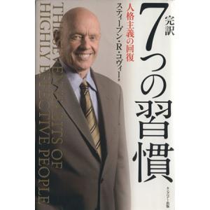 完訳　７つの習慣 人格主義の回復／スティーブン・Ｒ．コヴィー(著者),フランクリン・コヴィー・ジャパン(訳者)｜ブックオフ2号館 ヤフーショッピング店