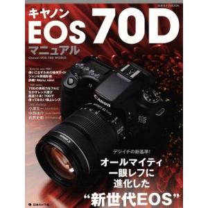 キャノンEOS70Dマニュアル 日本カメラ社の買取情報