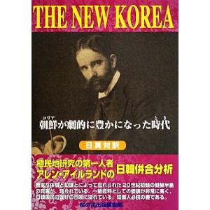 THE NEW KOREA 朝鮮が劇的に豊かになった時代/[｛アレンアイルランド｝]【著】,[｛桜の...