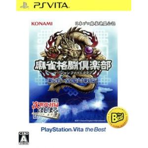 麻雀格闘倶楽部　新生・全国対戦版　ＰｌａｙＳｔａｔｉｏｎＶｉｔａ　ｔｈｅ　Ｂｅｓｔ／ＰＳＶＩＴＡ PS Vita用ソフト（パッケージ版）の商品画像