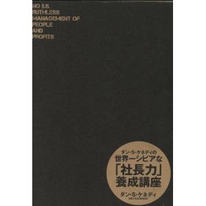 ダンＳケネディの世界一シビアな 「社長力」 養成講座／ダンＳ．ケネディ (著者)の商品画像