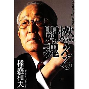 燃える闘魂/稲盛和夫【著】