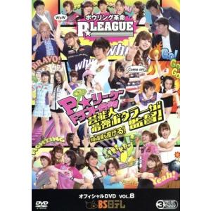 ボウリング革命　ＰＬＥＡＧＵＥ　オフィシャルＤＶＤ　ＶＯＬ．８　第３回Ｐリーグドラフト会議　芸能人最強ボウラーが監督！今回は監