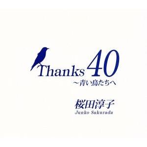 Ｔｈａｎｋｓ　４０〜青い鳥たちへ（ＤＶＤ付）／桜田淳子