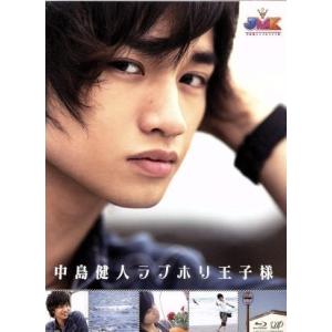 JMK 中島健人ラブホリ王子様 Blu-ray BOX(Blu-ray Disc)/中島健人