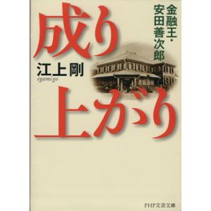 成り上がり 金融王・安田善次郎 PHP文芸文庫/江上剛(著者)
