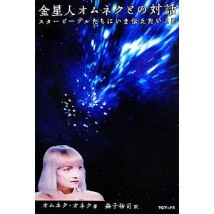 金星人オムネクとの対話 スターピープルたちにいま伝えたいこと／オムネクオネク【著】，益子祐司【訳】